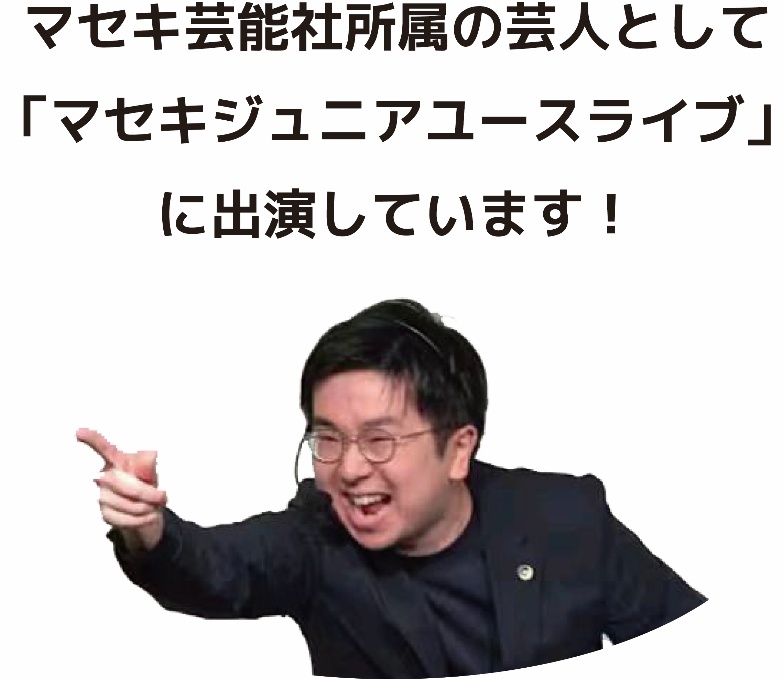 マセキ芸能社所属の芸人として「マセキジュニアユースライブ」に出演しています