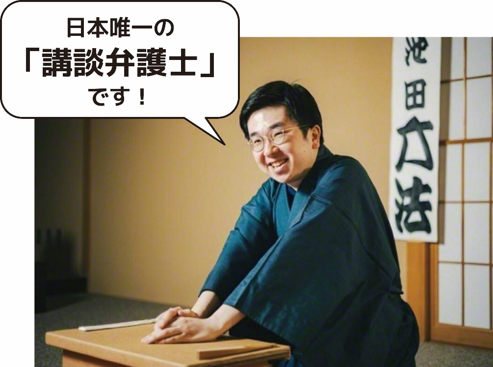 日本唯一の「講談弁護士」です！