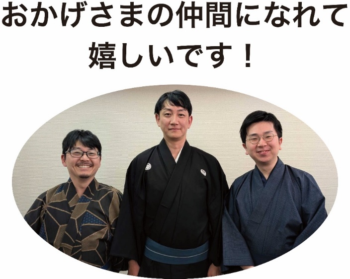 おかげさまの仲間になれて嬉しいです！