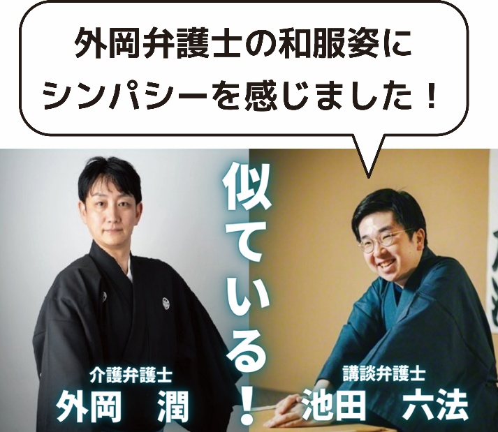 外岡弁護士の和服姿にシンパシーを感じました！