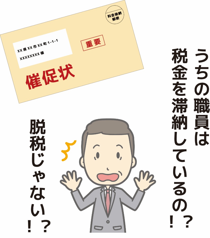 職員の税金滞納が発覚