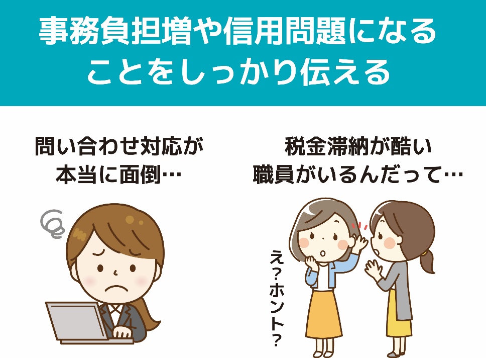 事務負担増や信用問題になることをしっかり伝える