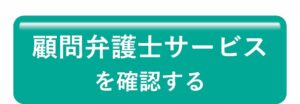 顧問弁護士サービスを確認する