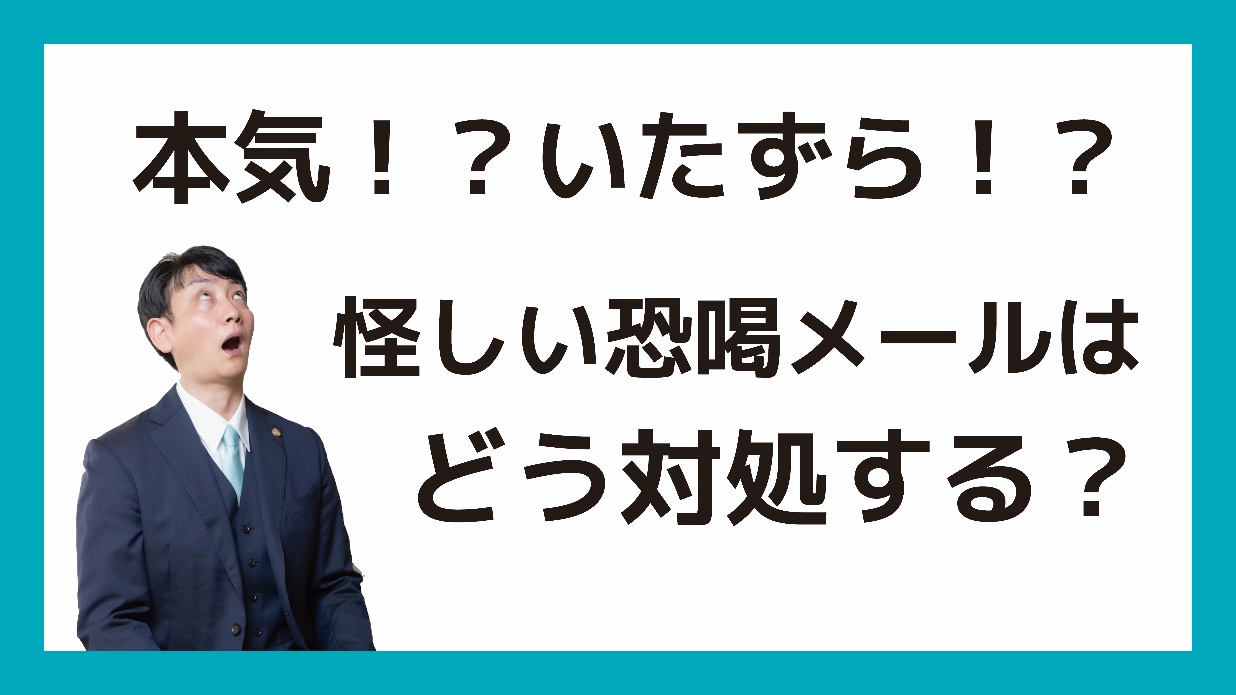 本気！？いたずら！？怪しい恐喝メールはどう対処する？