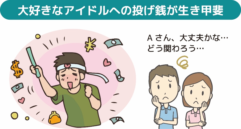 大好きなアイドルへの投げ銭が生き甲斐