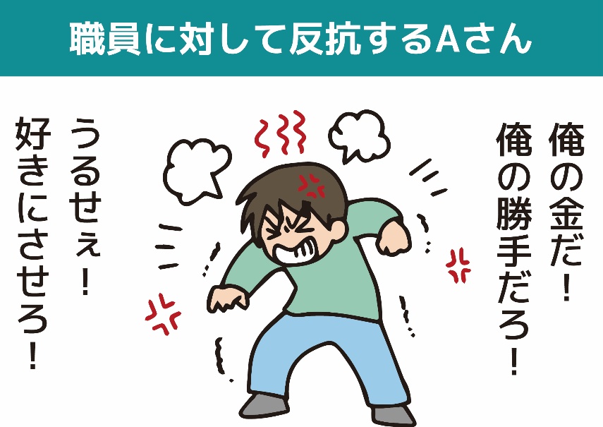 職員に対して反抗するAさん