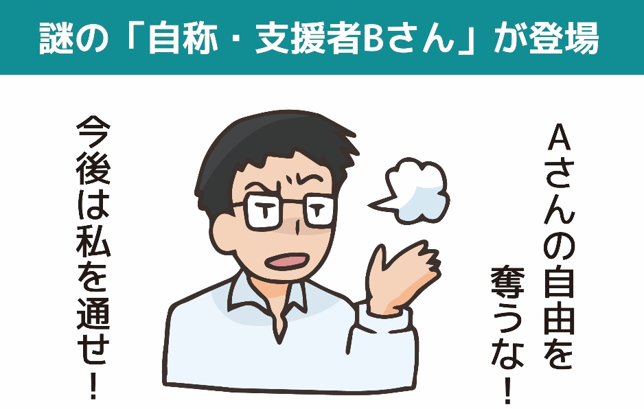 追い打ちをかけるように登場する「自称・支援者Bさん」