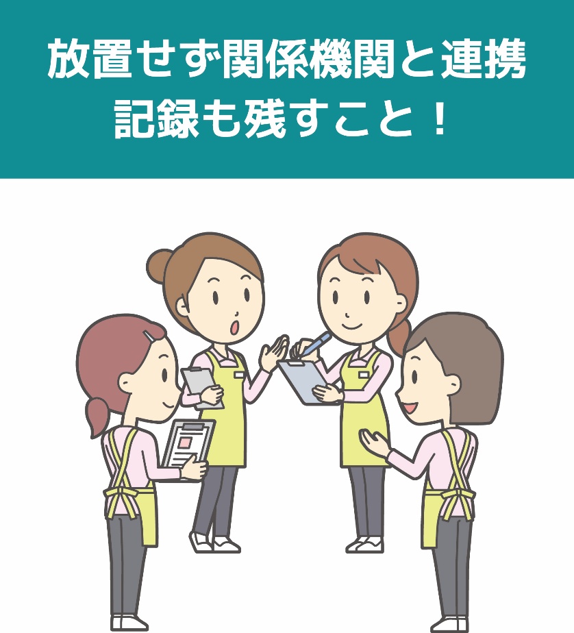 放置せず関係機関と連携　記録も残すこと！