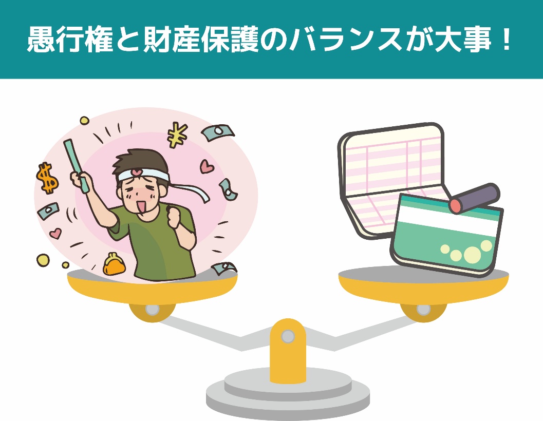 愚行権と財産保護のバランスが大事！