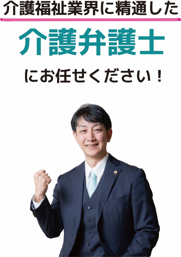介護福祉業界に精通した介護弁護士外岡潤にお任せください！