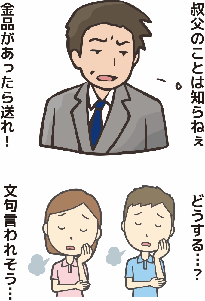 叔父のことは知らない。金品があったら送れ。処分したら訴える。どう対応したらよいか。