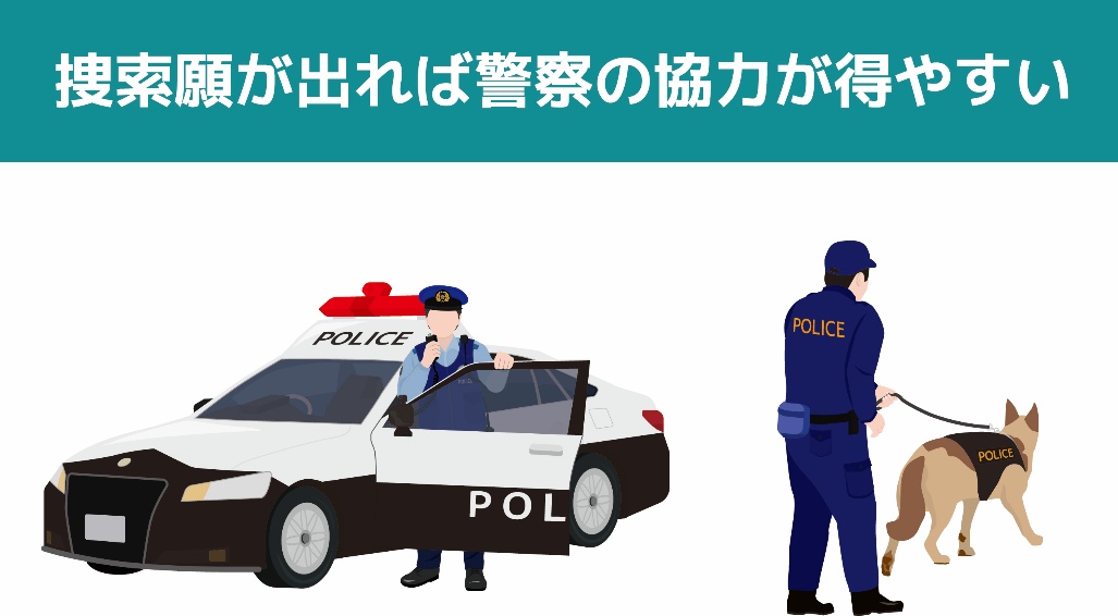 捜索願が出れば警察の協力が得やすい