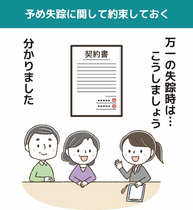 あらかじめ失踪に関して約束をしておく