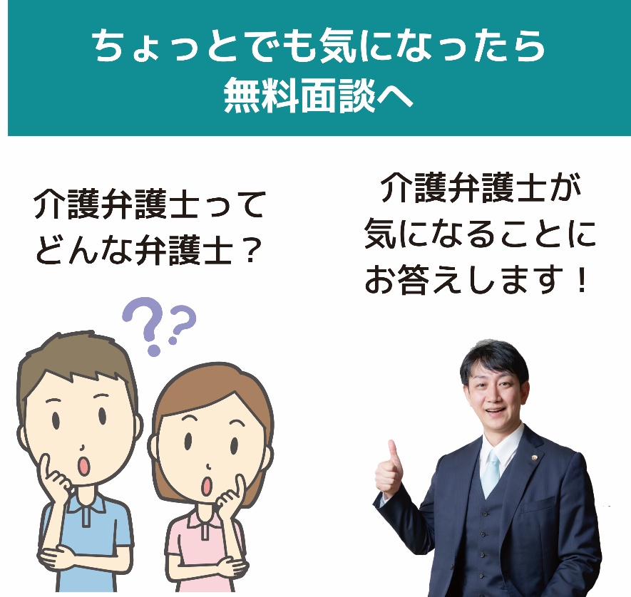 介護弁護士について、ちょっとでも気になったら無料面談へ