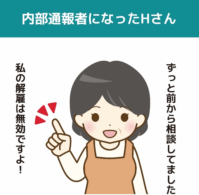問題職員が虐待の内部通報者に