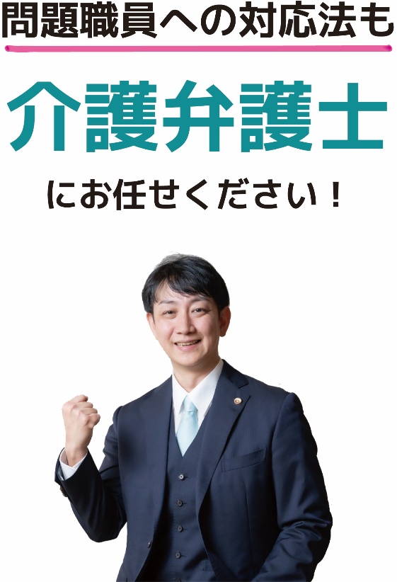問題職員への対応法も介護弁護士にお任せください！