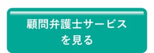 顧問弁護士サービスを見る