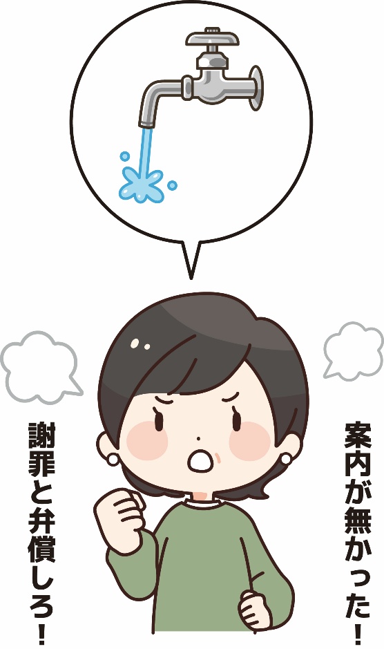 案内がなかった！謝罪と弁償しろ！