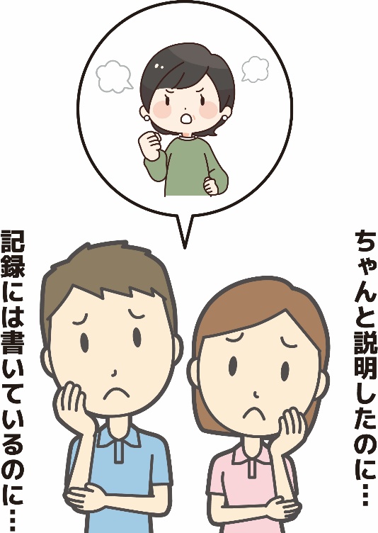 ちゃんと説明したのに…　記録には書いているのに…