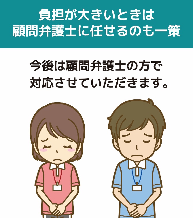 負担が大きいときは顧問弁護士に任せるのも一策