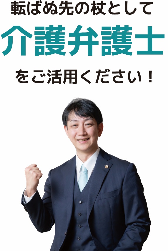 転ばぬ先の杖として介護弁護士をご活用ください！