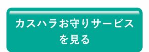 カスハラお守りサービスを見る