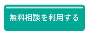 無料相談を利用する