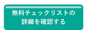 無料チェックリストの詳細を確認する