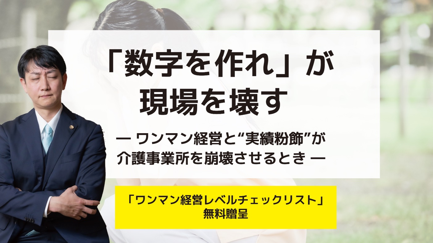 「数字を作れ」が現場を壊す ― ワンマン経営と“実績粉飾”が介護事業所を崩壊させるとき ―