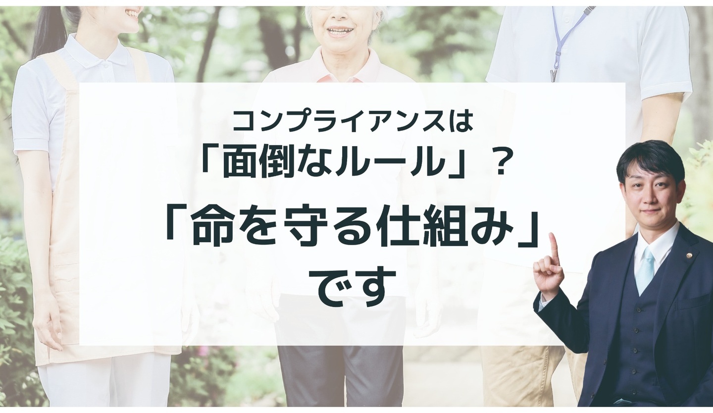 コンプライアンスは「面倒なルール」？ 「命を守る仕組み」です