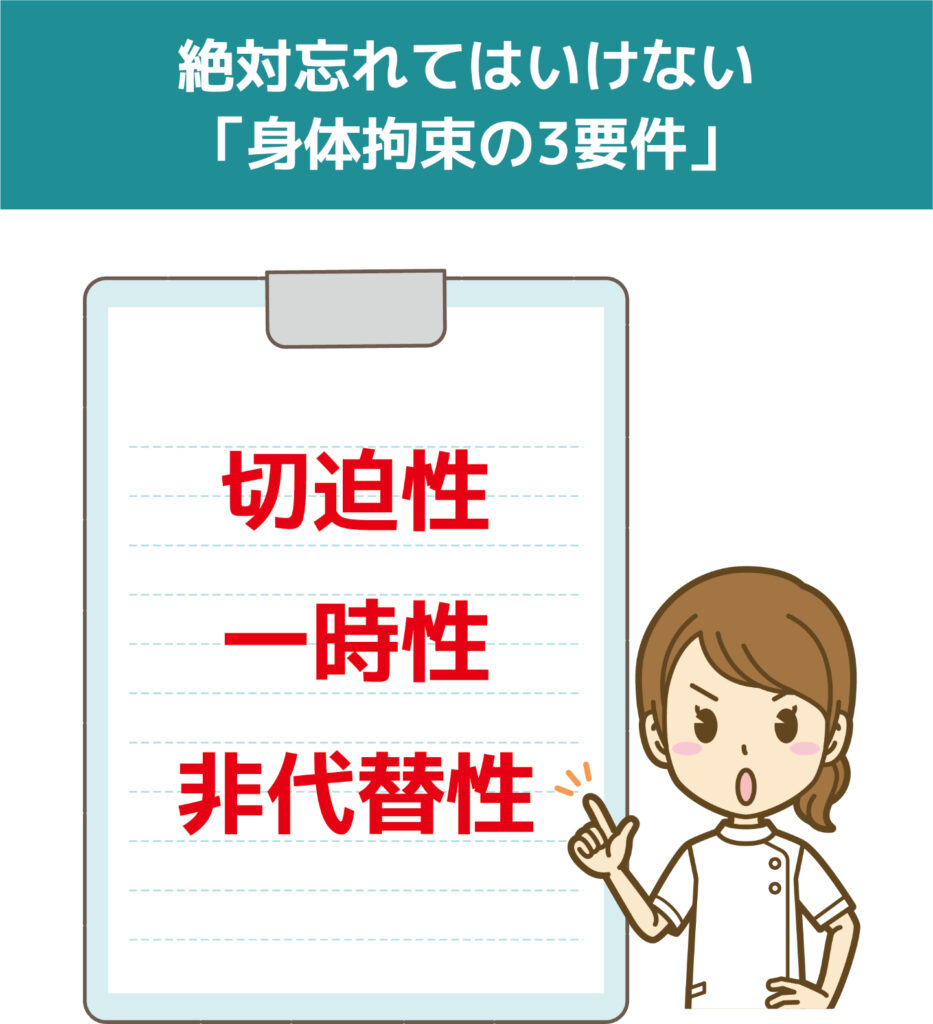 絶対忘れてはいけない「身体拘束の3要件」