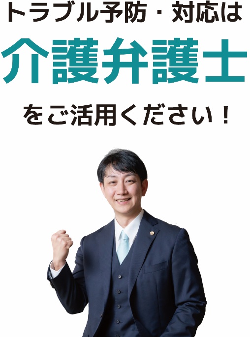 トラブル予防・対応は介護弁護士をご活用ください！
