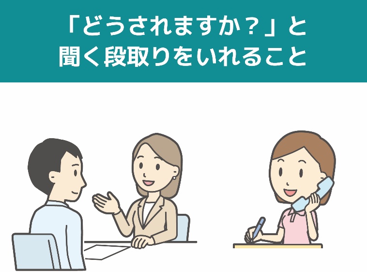 「どうされますか？」と聞く段取りをいれること