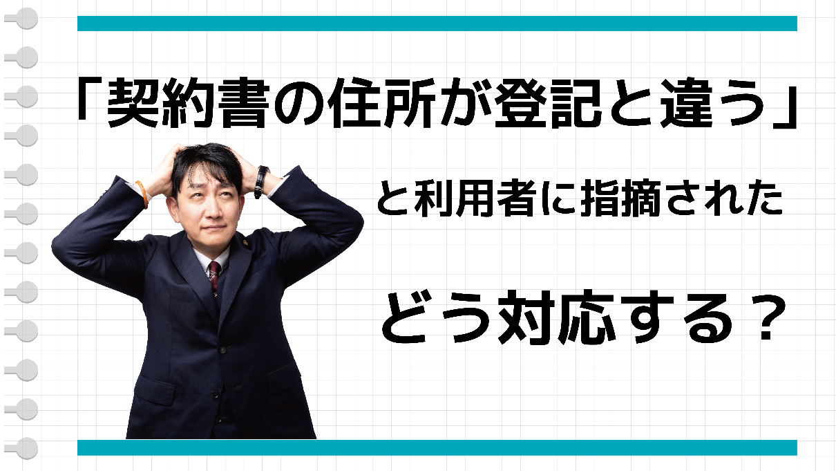 「契約書の住所が登記と違う」と利用者に指摘された　どう対応する？