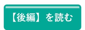 【後編を読む】