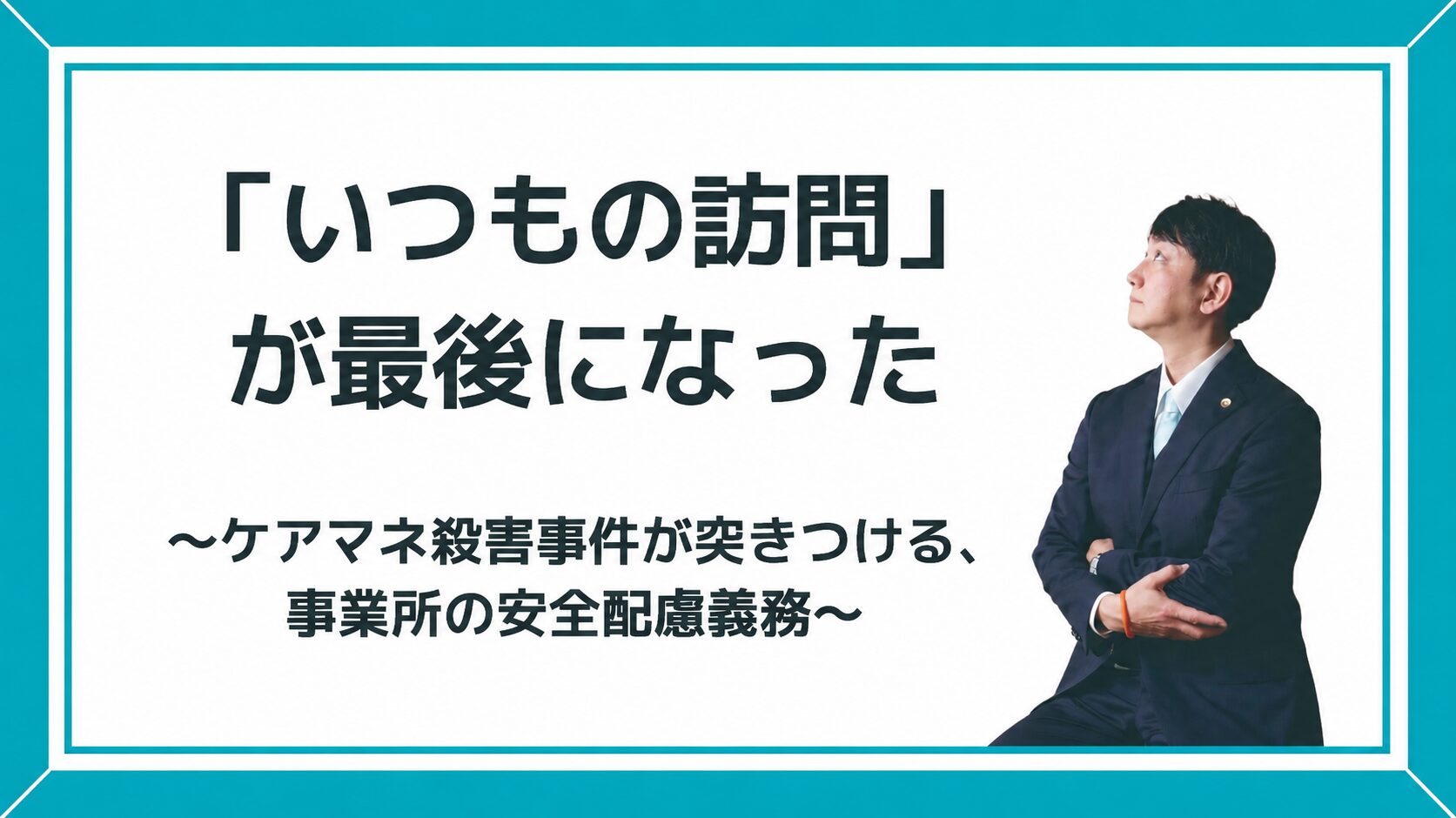 「いつもの訪問」が最後になった～ケアマネ殺害事件が突きつける、事業所の安全配慮義務～