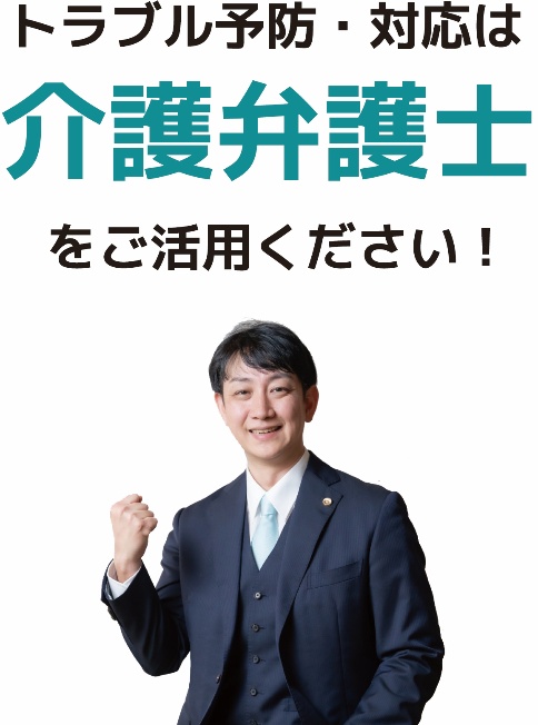 トラブル予防・対応は介護弁護士をご活用ください！
介護弁護士　外岡潤