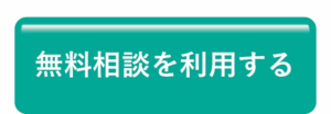 無料相談を利用する