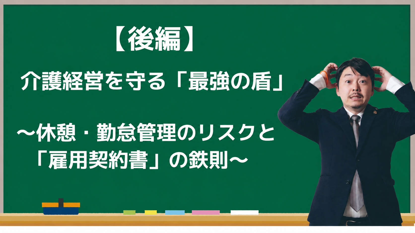 【後編】介護経営を守る「最強の盾」 ~休憩・勤怠管理のリスクと「雇用契約書」の鉄則~