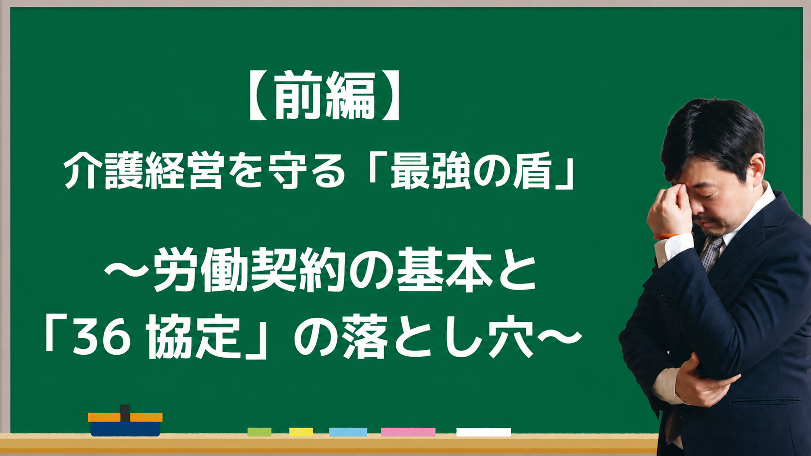 コラム更新「【前編】介護経営を守る「最強の盾」 ~労働契約の基本と「36協定」の落とし穴~」