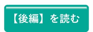 【後編】を読む