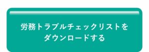 労務トラブルチェックリストをダウンロードする
