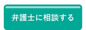 弁護士に相談する