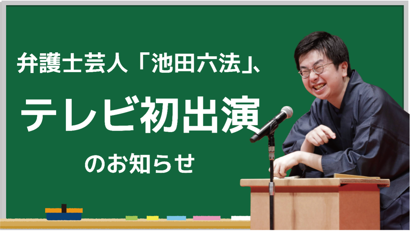 弁護士芸人「池田六法」、テレビ初出演のお知らせ