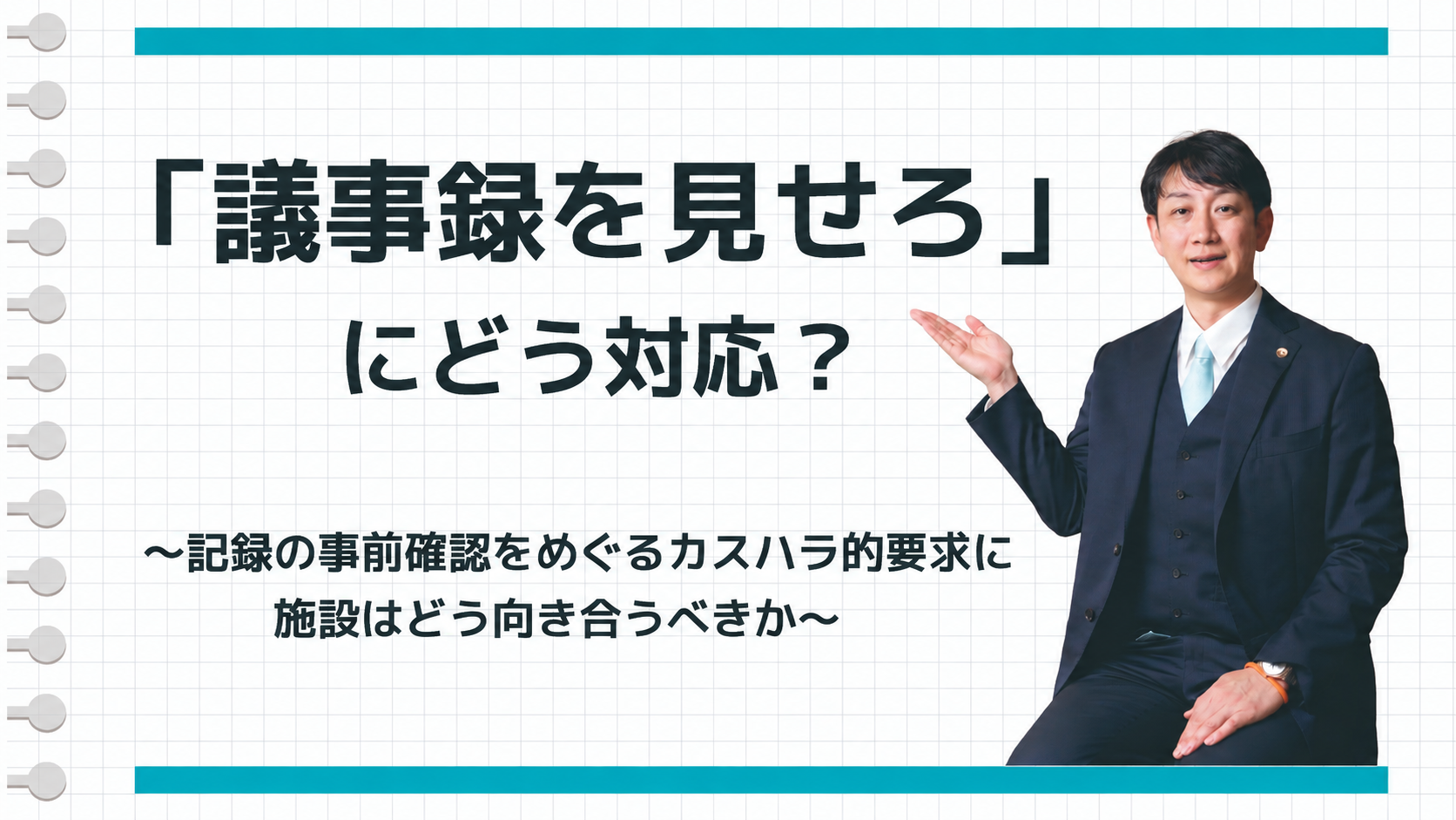 「議事録を見せろ」にどう対応？