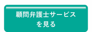 顧問弁護士サービスを見る