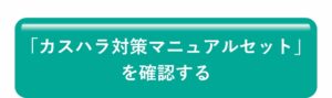 「カスハラ対策マニュアルセット」を確認する