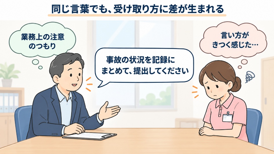同じ言葉でも、受け取り方に差が生まれる