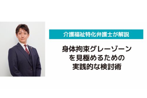 身体拘束グレーゾーンを見極めるための実践的な検討術
