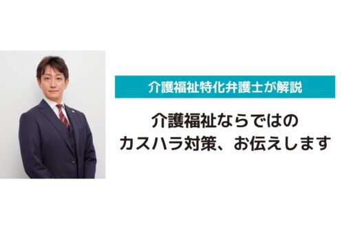 介護福祉ならではのカスハラ対策、お伝えします